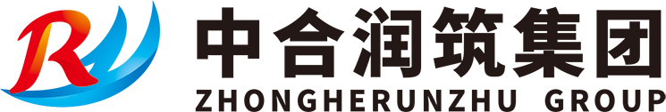 中合潤(rùn)筑集團(tuán)